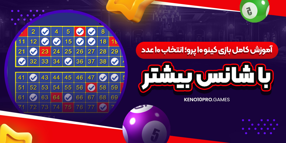 آموزش کامل بازی کینو ۱۰ پرو؛ انتخاب ۱۰ عدد با شانس بیشتر