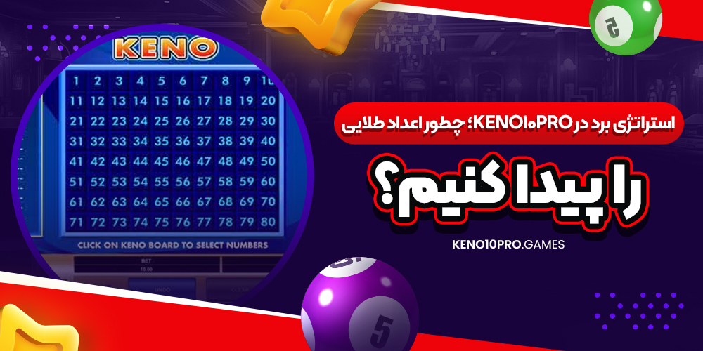 استراتژی برد در Keno10Pro؛ چطور اعداد طلایی را پیدا کنیم؟