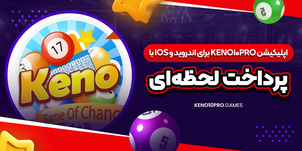اپلیکیشن Keno10Pro برای اندروید و iOS با پرداخت لحظه‌ ای