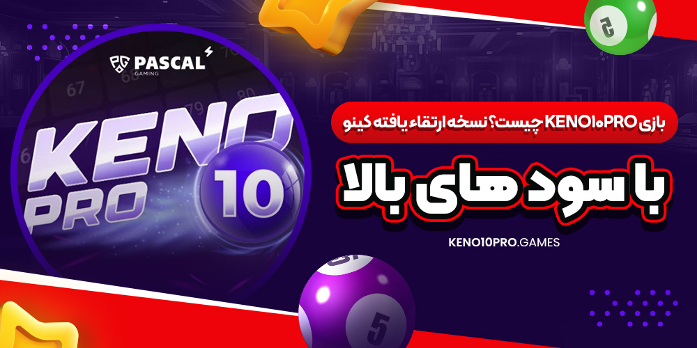 بازی Keno10Pro چیست؟ نسخه ارتقاء یافته کینو با سود های بالا