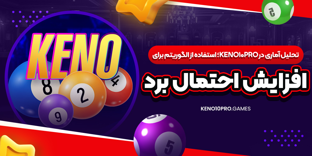 تحلیل آماری در Keno10Pro؛ استفاده از الگوریتم برای افزایش احتمال برد