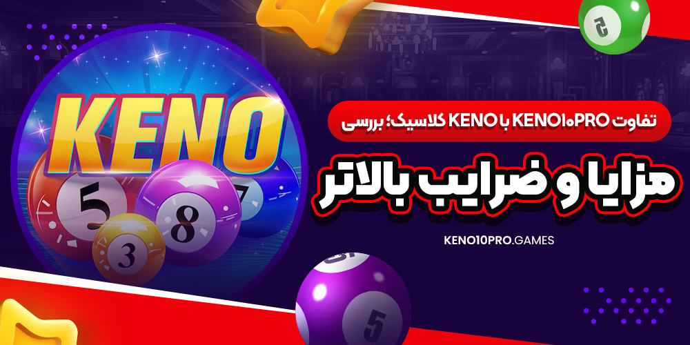 تفاوت Keno10Pro با Keno کلاسیک؛ بررسی مزایا و ضرایب بالاتر