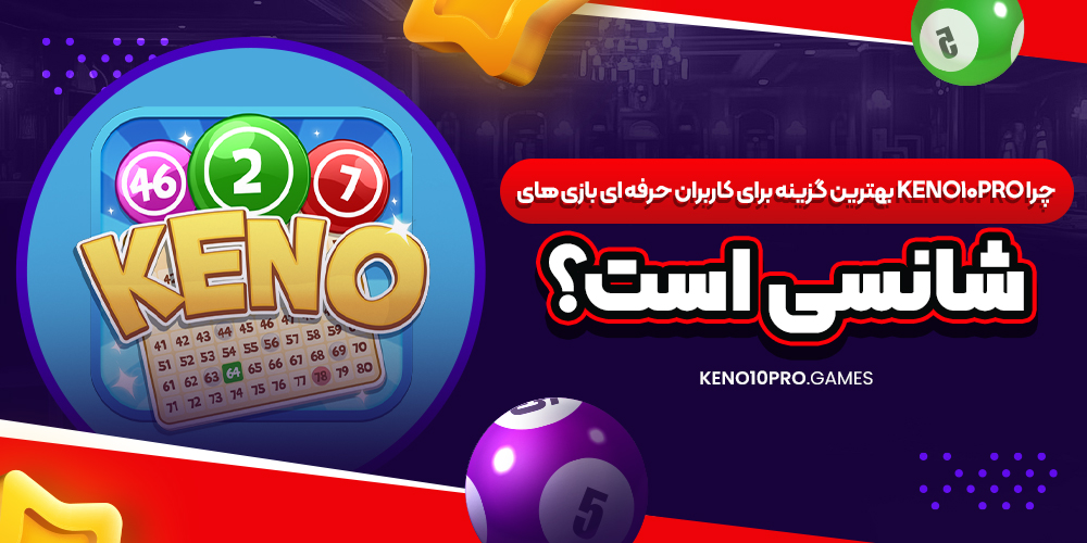 چرا Keno10Pro بهترین گزینه برای کاربران حرفه‌ ای بازی‌ های شانسی است؟